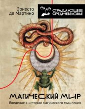 Магический мир. Введение в историю магического мышления