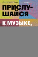 Прислушайся к музыке, к звукам, к себе