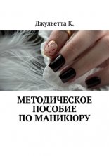 Методическое пособие по маникюру