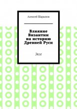 Влияние Византии на историю Древней Руси. Эссе