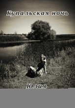 Купальская ночь
