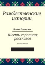 Рождественские истории