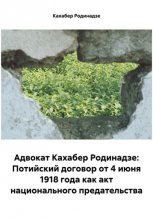 Адвокат Кахабер Родинадзе: Потийский договор от 4 июня 1918 года как акт национального предательства