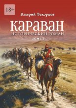 Караван. Исторический роман. Том III