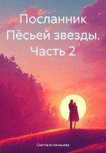 Посланник Пёсьей звезды. Часть 2