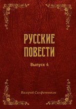 Русские повести. Выпуск 4