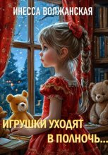 Игрушки уходят в полночь…