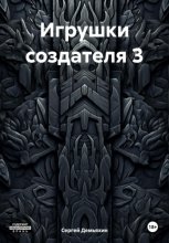 Игрушки создателя 3