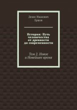 История: Путь человечества от древности до современности. Том 2. Новое и Новейшее время