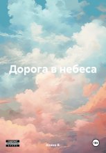 Дорога в небеса