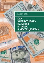 Как зарабатывать на ботах и чатах в мессенджерах