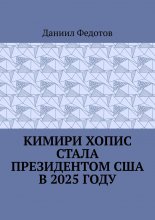 Кимири Хопис стала президентом США в 2025 году