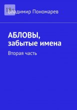 Абловы, забытые имена. Вторая часть