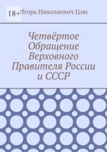 Четвёртое Обращение Верховного Правителя России и СССР