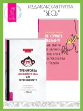 Тренировка «обезьяньего ума» для перфекциониста: освободитесь от беспокойства. Не кормите обезьяну! Как выйти из замкнутого круга беспокойства и тревоги