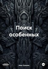 Поиск особенных