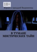 В тумане мистических тайн