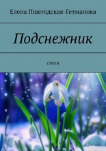 Подснежник. Стихи