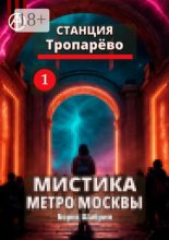 Станция Тропарёво 1. Мистика метро Москвы