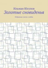 Золотые сновиденья. Избранные сонеты о любви