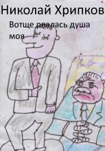 Вотще рвалась душа моя