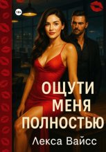 Ощути меня полностью