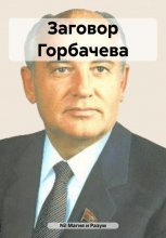 Заговор Горбачева