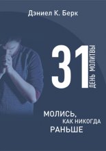 31 день молитвы. Молись как никогда раньше