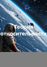 Теория относительности