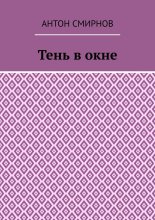 Тень в окне