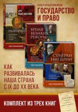 Государство и право. Как развивалась наша страна с IX до XX века