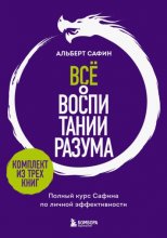 Всё о воспитании разума. Принципы личной эффективности для счастливой жизни