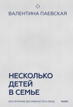 Несколько детей в семье. Воспитание без ревности и обид