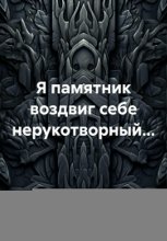 Я памятник воздвиг себе нерукотворный…