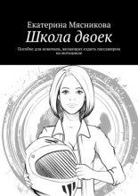 Школа двоек. Пособие для новичков, желающих ездить пассажиром на мотоцикле