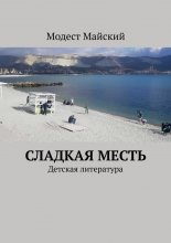 Сладкая месть. Детская литература