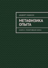 Метафизика опыта. Книга II. Позитивная наука