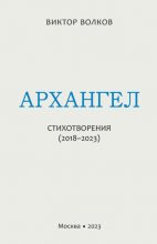 Архангел. Стихотворения (2018–2023)