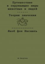 Путешествие в окружающие миры животных и людей. Теория значения