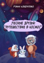 Лесные друзья: «Путешествие в космос»