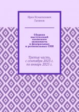 Сборник выступлений казанского экономиста в федеральных и региональных СМИ. Третья часть, с сентября 2023 г. по январь 2025 г.