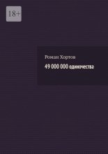 49 000 000 одиночества