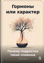 Гормоны или характер: Почему подростки такие сложные