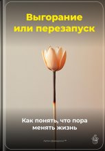 Выгорание или перезапуск: Как понять, что пора менять жизнь