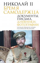 Николай II. Бремя самодержца. Документы, письма, дневники, фотографии Государственного архива Российской Федерации