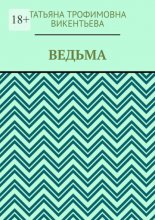 Ведьма