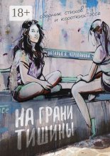 Тени разбитых сердец. Сборник стихов и коротких эссе