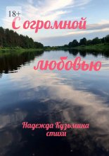 С огромной любовью