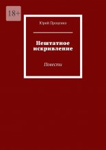 Нештатное искривление. Повести