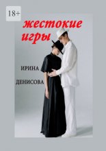 Жестокие игры